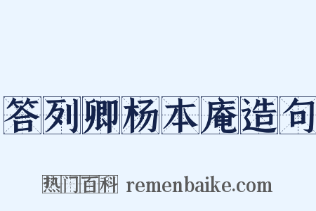 答列卿杨本庵造句是什么意思的图片